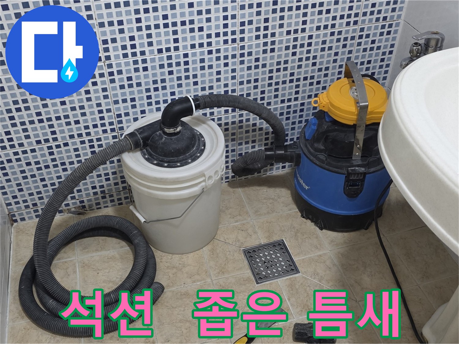 좁은 틈새 누수 해결 - 석션 장비의 섬세함