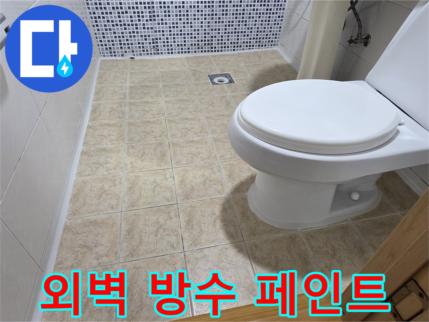 주택 외벽 균열 누수 방수 페인트 시공 - 묵동 누수 전문 업체에서 완벽하게 누수를 차단해 드립니다.