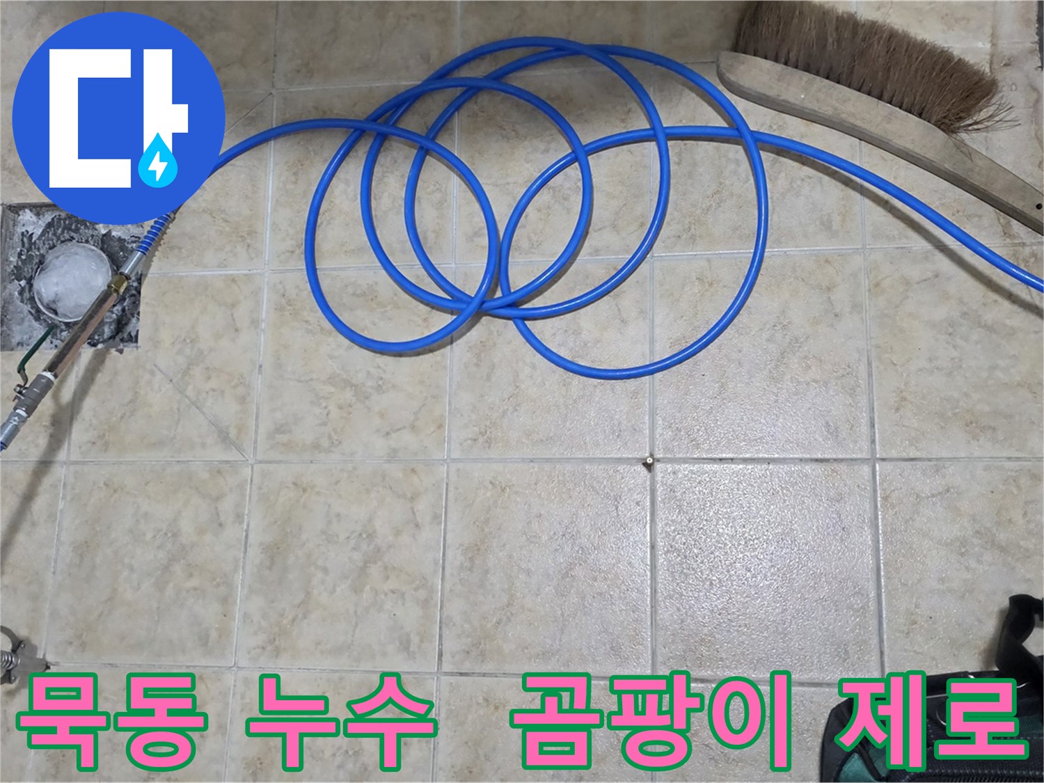 고압 인젝션 - 곰팡이 걱정 끝