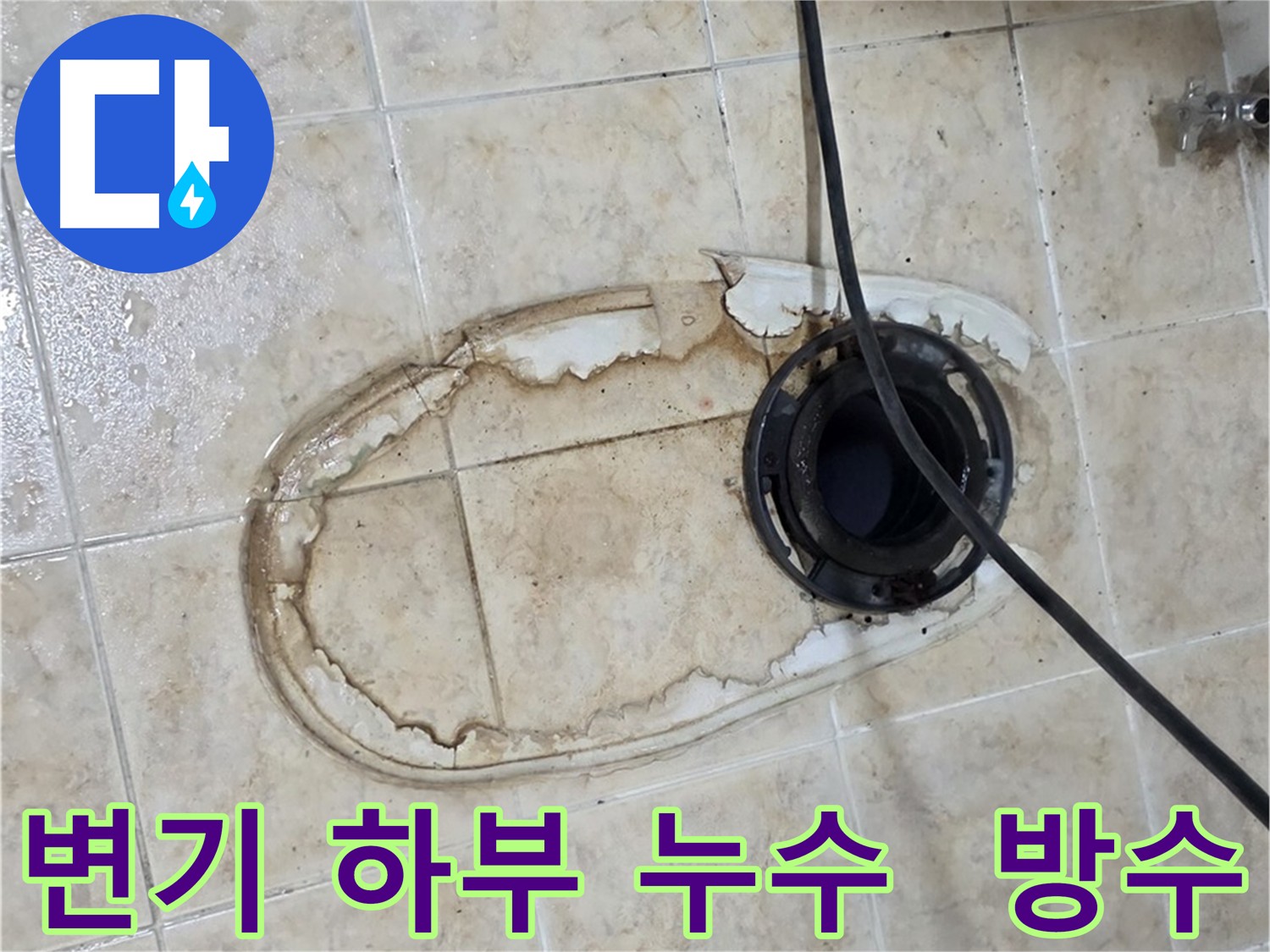 변기 하부 누수 긴급 해결 - 방수 시공 및 변기 정심 교체