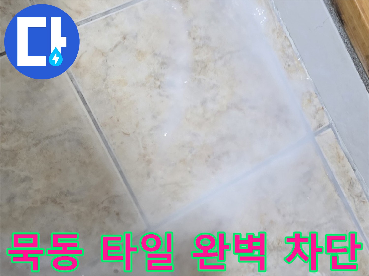 타일 누수 차단을 위해 - 침투 방수제를 사용하여 - 타일 표면 전체를 코팅하는 시공 모습