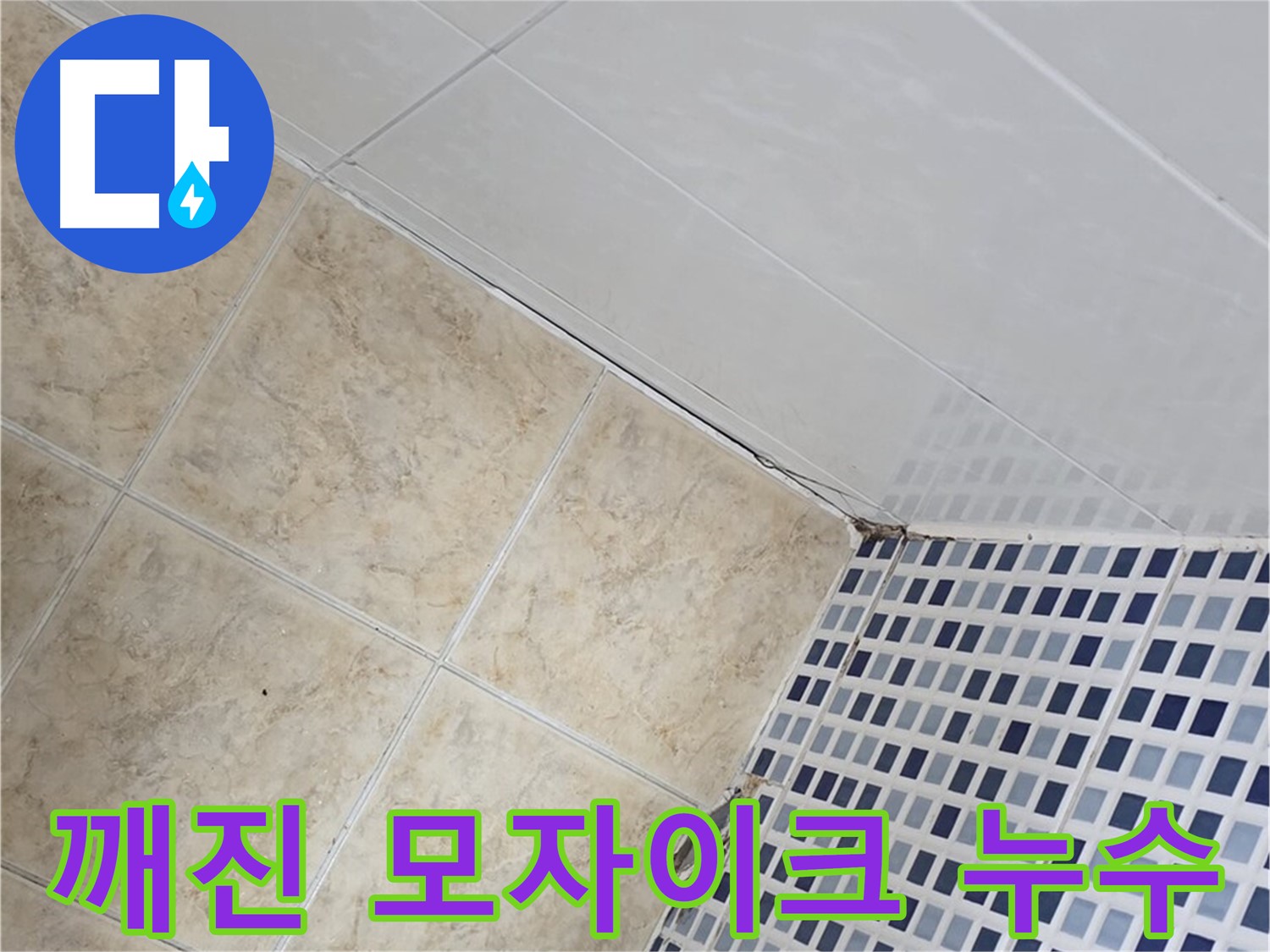 중랑구 묵동 깨진 모자이크 타일 누수 해결 - 깨진 모자이크 타일 틈새로 스며드는 물을 막아 누수를 해결합니다.