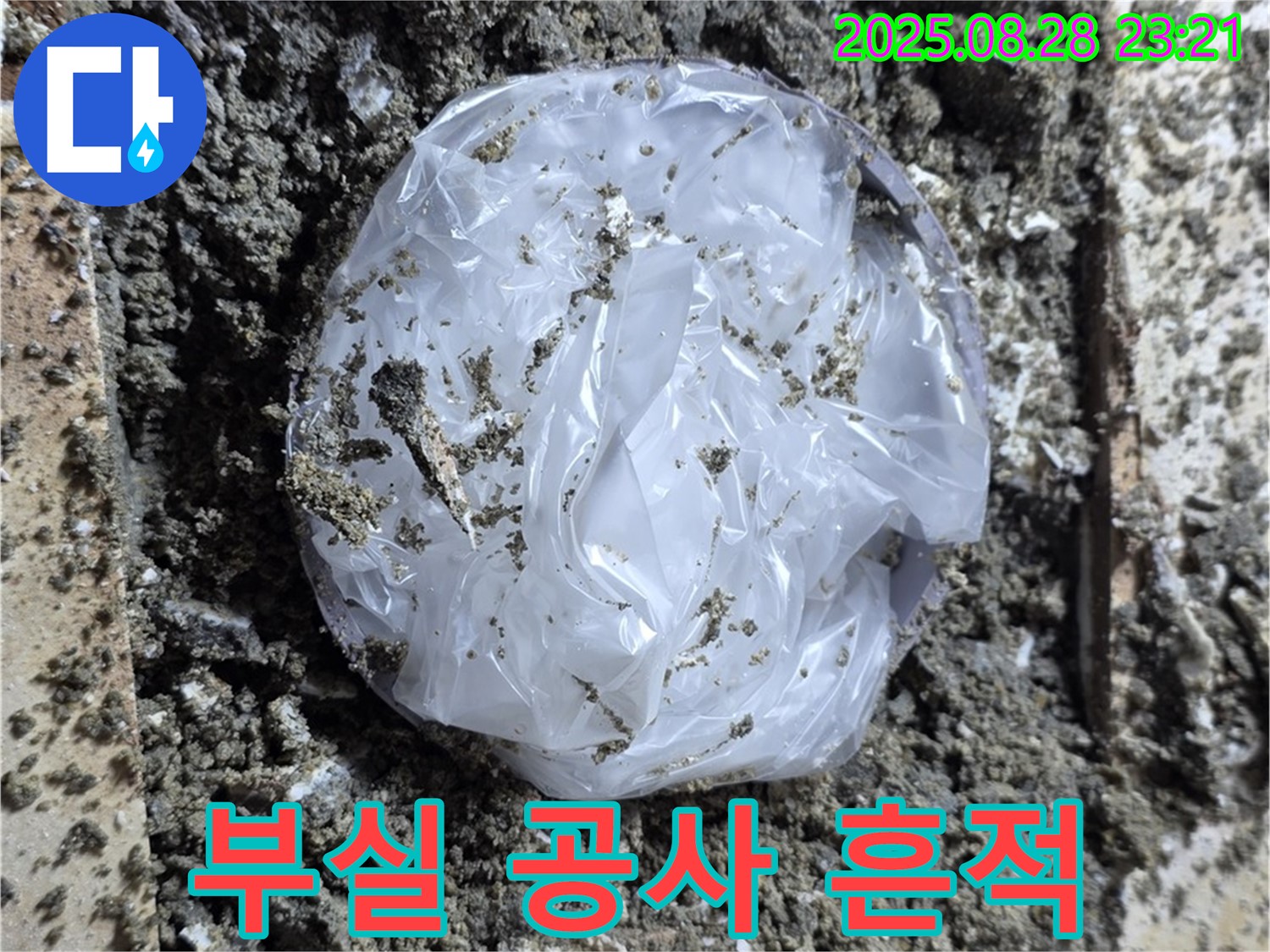 중랑구 묵동 누수 - 과거 부실 공사 흔적, 꼼꼼한 시공으로 해결