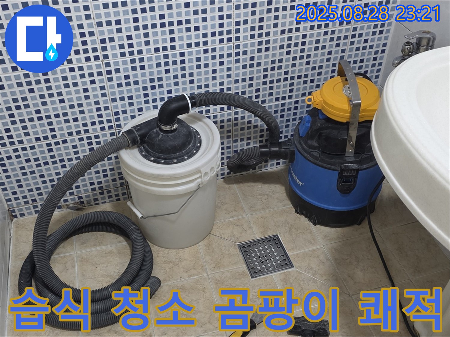 중랑구 묵동 누수 해결 - 습식 청소기로 곰팡이 걱정 없이 쾌적하게