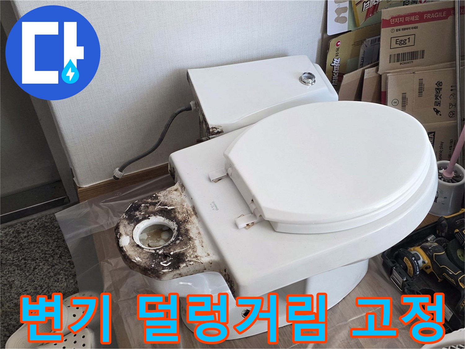 중랑구 묵동 변기 덜렁거림 - 완벽 고정으로 안전하게 사용하세요!