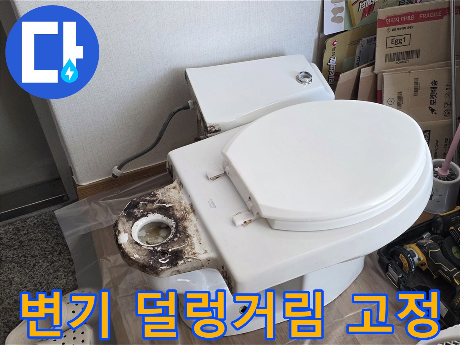 중랑구 묵동 변기 덜렁거림 - 완벽 고정으로 안전하게 사용하세요!