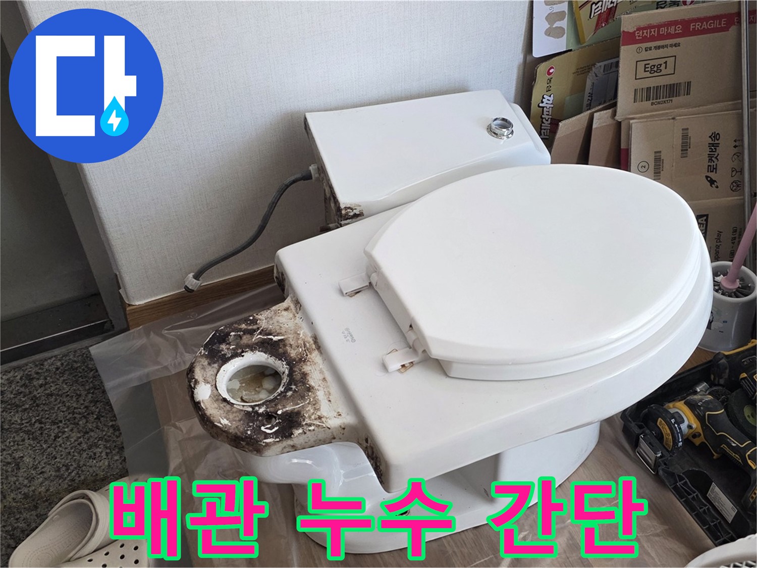 중랑구 묵동 변기 배관 누수 - 오수관 부속 교체로 간단하게 해결하세요!