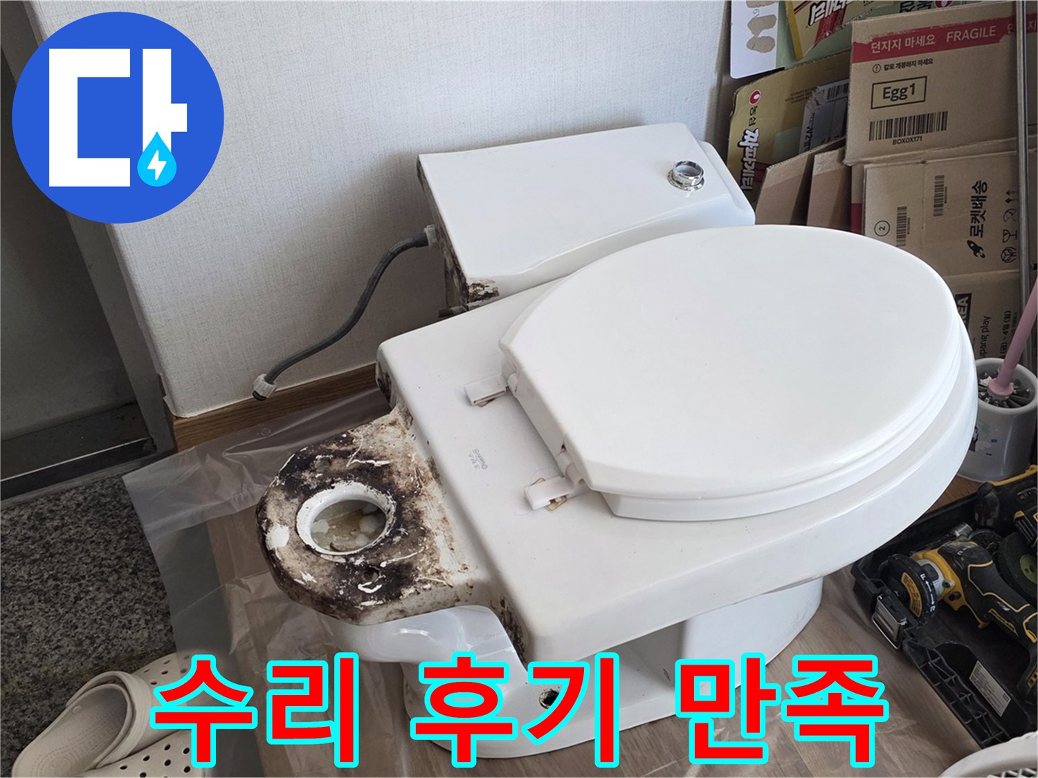 중랑구 묵동 변기 배관 수리 - 누수 해결, 고객 만족 100%! 꼼꼼한 서비스를 약속드립니다.