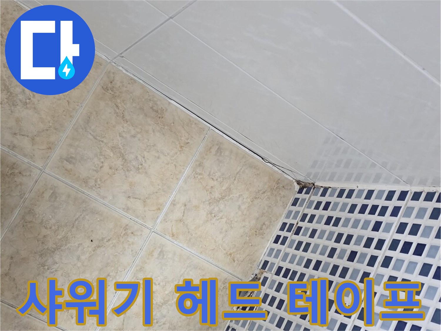 중랑구 묵동 욕실 샤워기 헤드 연결부 누수 - 테프론 테이프로 간단하게 누수 해결