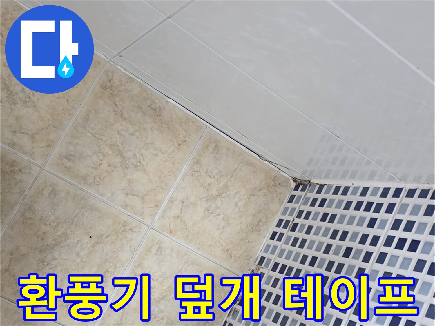 중랑구 묵동 욕실 환풍기 덮개 주변 누수 - 실리콘 재시공 및 방수 테이프 보강