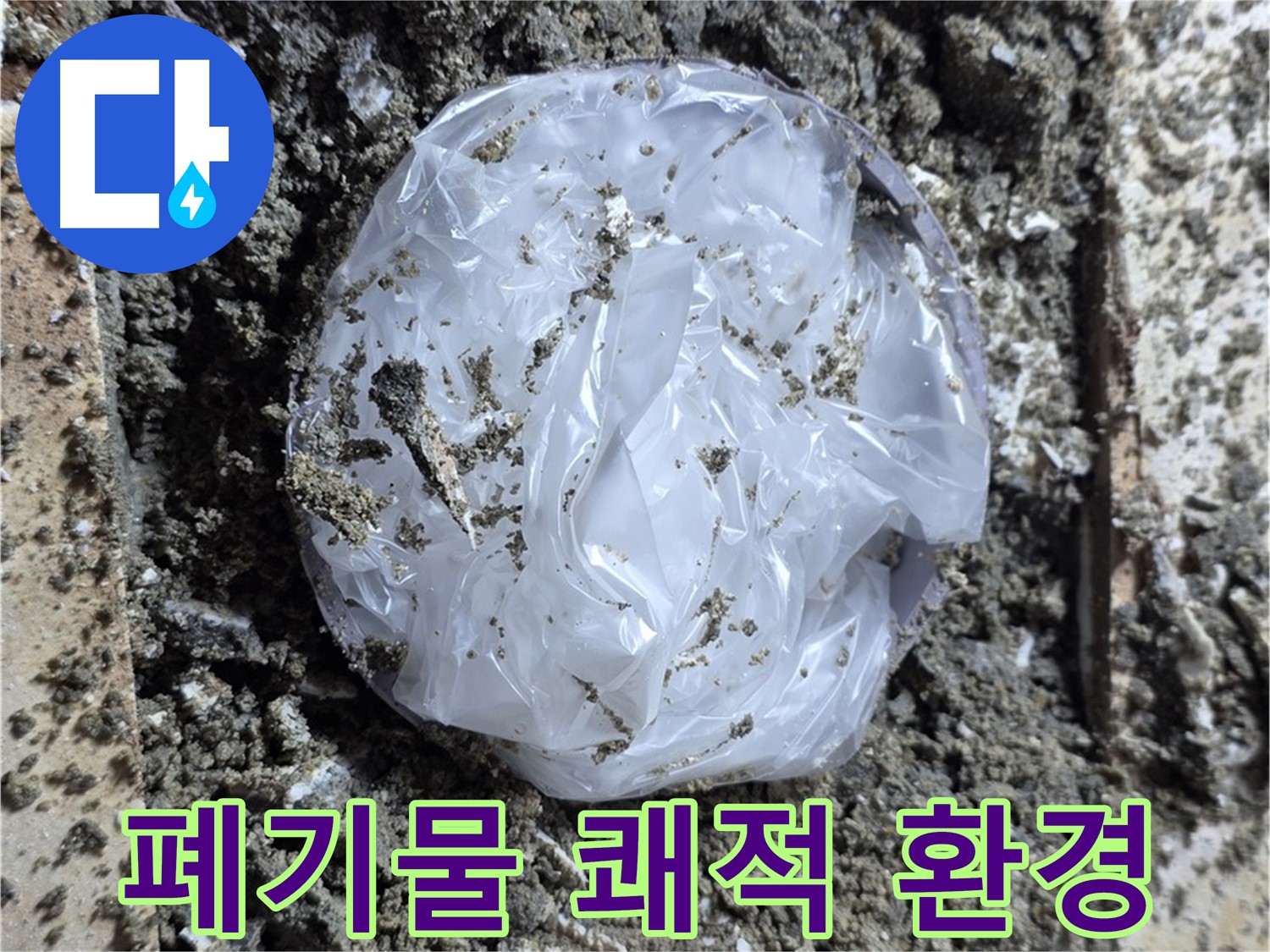 중랑구 묵동 폐기물 제거 - 쾌적한 환경으로!