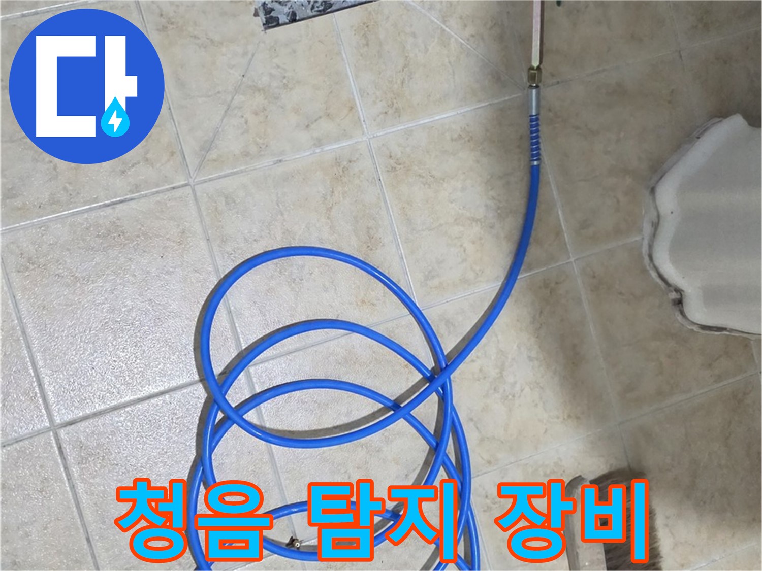 청음 탐지 장비는 미세한 누수음을 감지하여 - 숨겨진 누수 지점을 찾아냅니다.