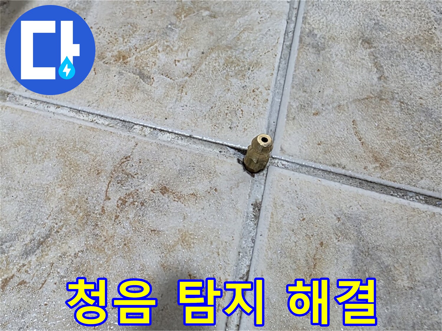 청음 탐지 해결 - 최첨단 청음 탐지 장비로 누수 문제를 완벽하게 해결합니다.