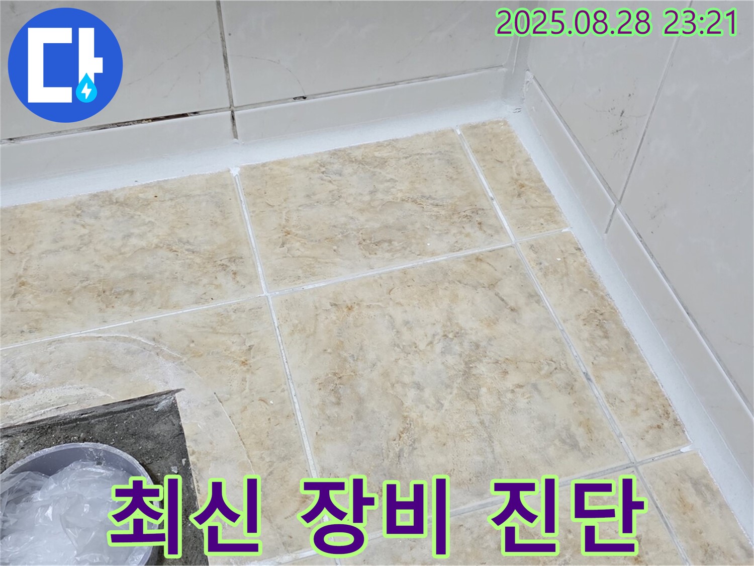 최신 장비로 정확한 누수 진단 - 숨은 누수까지 완벽하게!