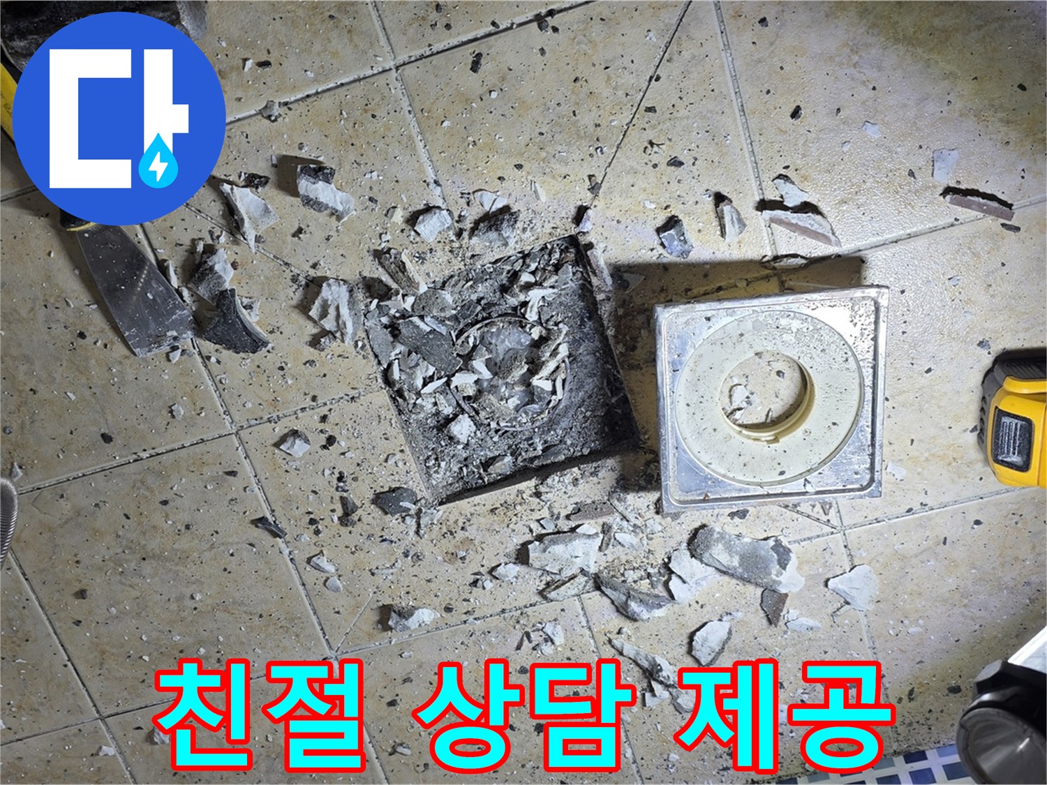 친절하게 누수 상담을 진행해 드립니다 - 궁금한 점은 언제든지 문의하세요