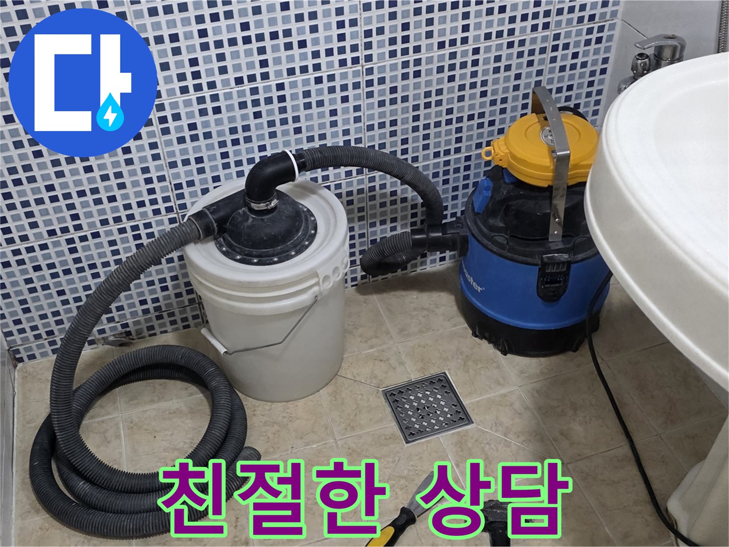 친절하고 자세한 상담 - 누수 관련 궁금한 점이 있다면 언제든지 친절하고 자세하게 상담해 드립니다.