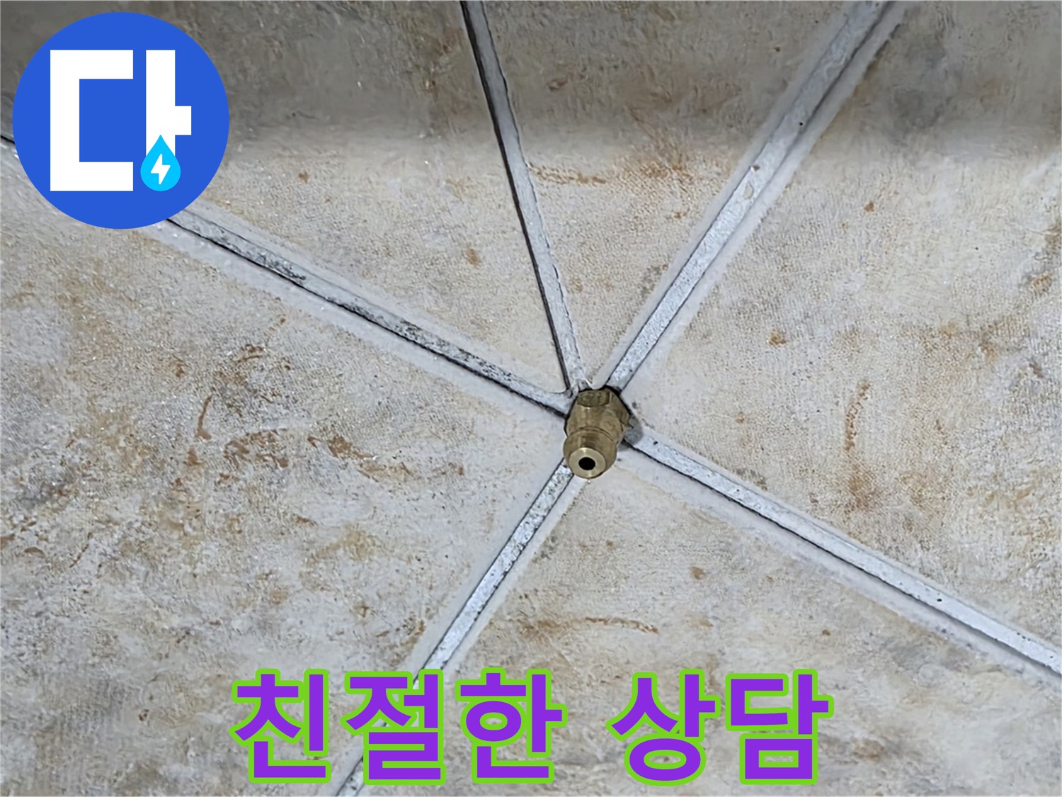 친절한 상담 - 누수에 대한 모든 궁금증을 친절하게 해결해 드립니다.