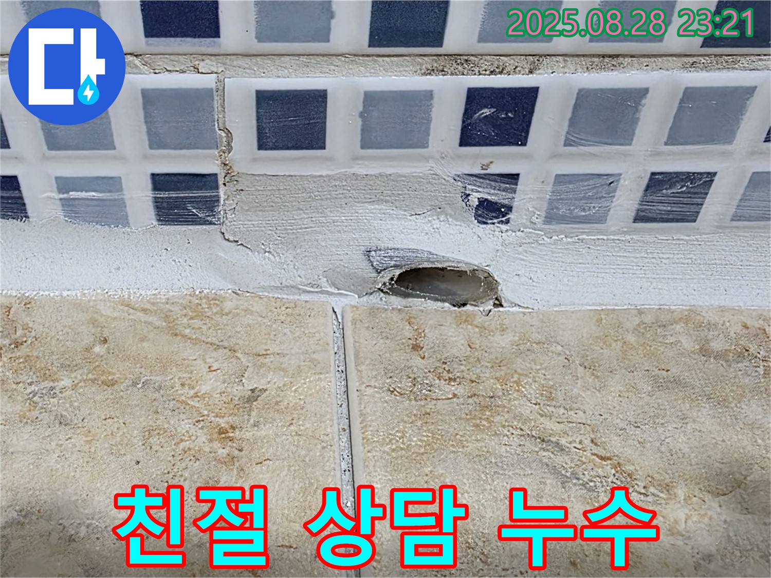 친절한 상담으로 누수 고민 해결 - 고객님의 궁금증을 시원하게 풀어드리고 - 최적의 해결 방안을 제시합니다.