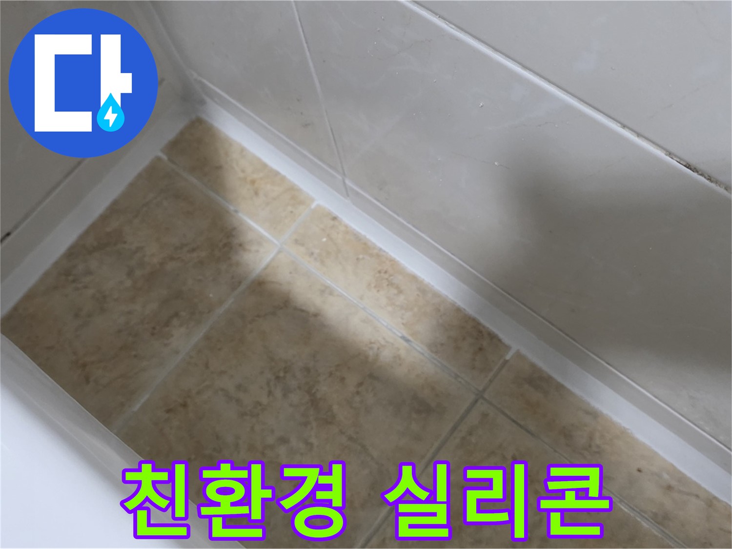 친환경 실리콘 - 인체에 무해한 친환경 실리콘을 사용하여 안심하고 시공받으세요.