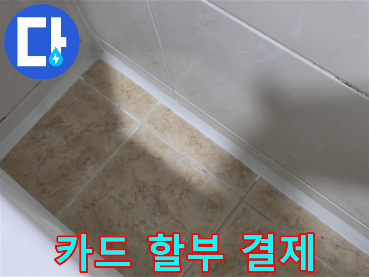 카드 할부 - 간편 결제 - 카드 할부 결제도 가능한 편리한 욕조 실리콘 시공 서비스