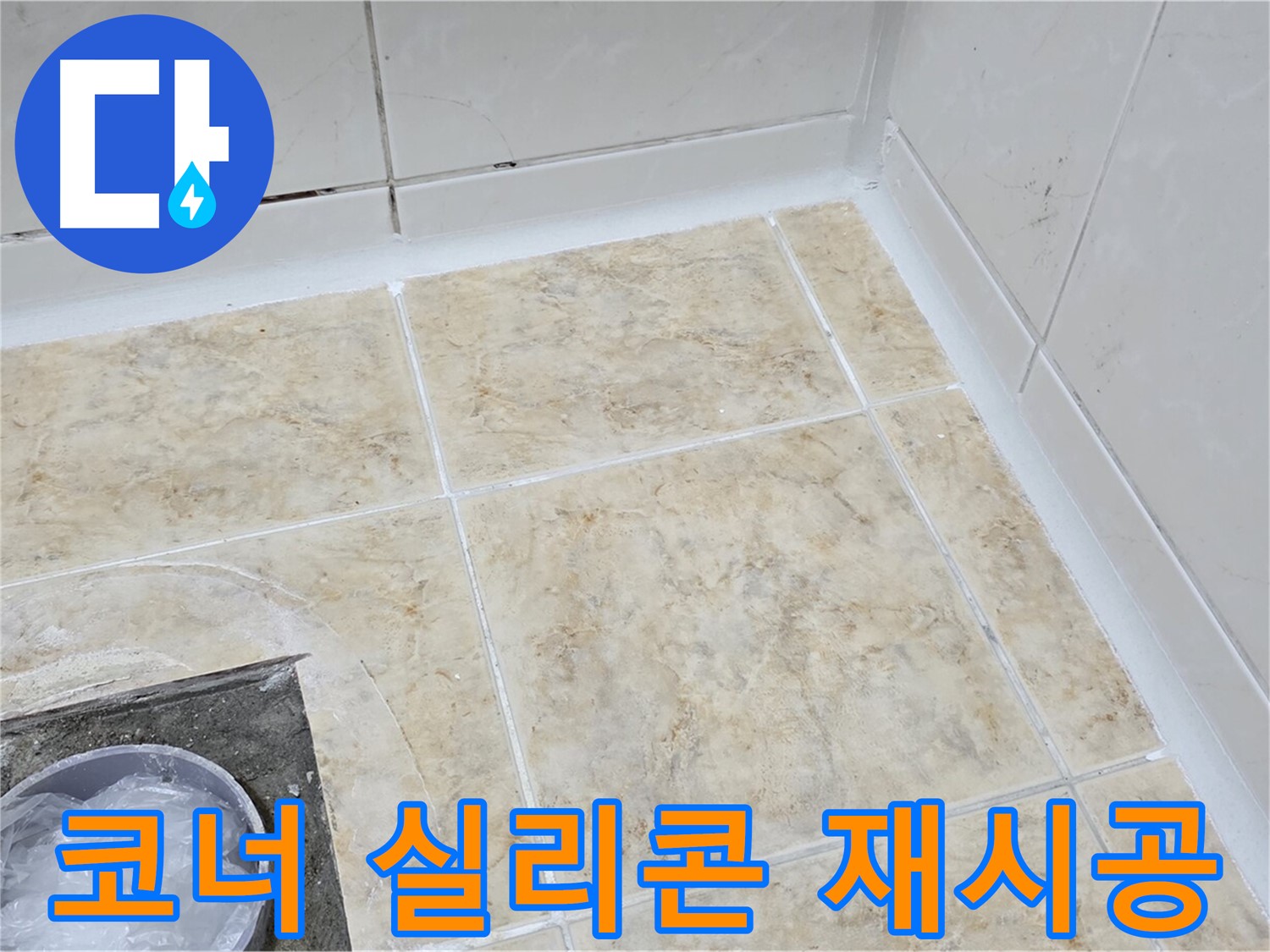 코너 실리콘 - 곰팡이 제거 후 재시공