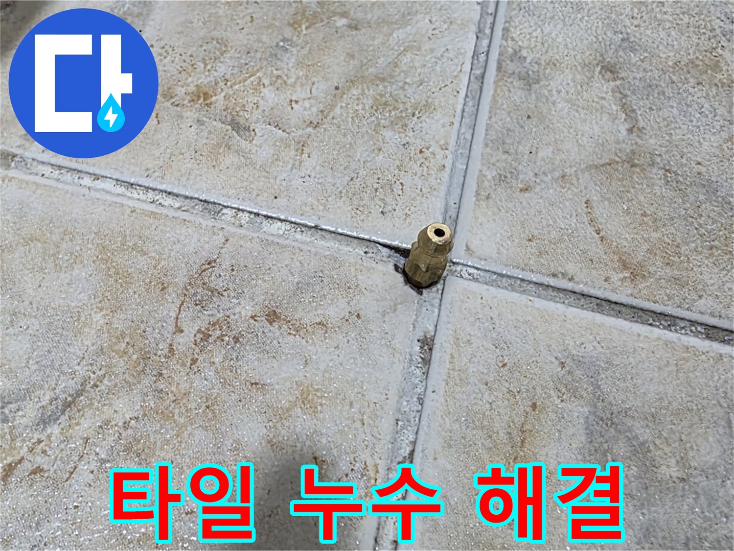 타일 누수 해결 - 첨단 장비와 숙련된 기술로 누수 문제를 완벽하게 해결합니다.