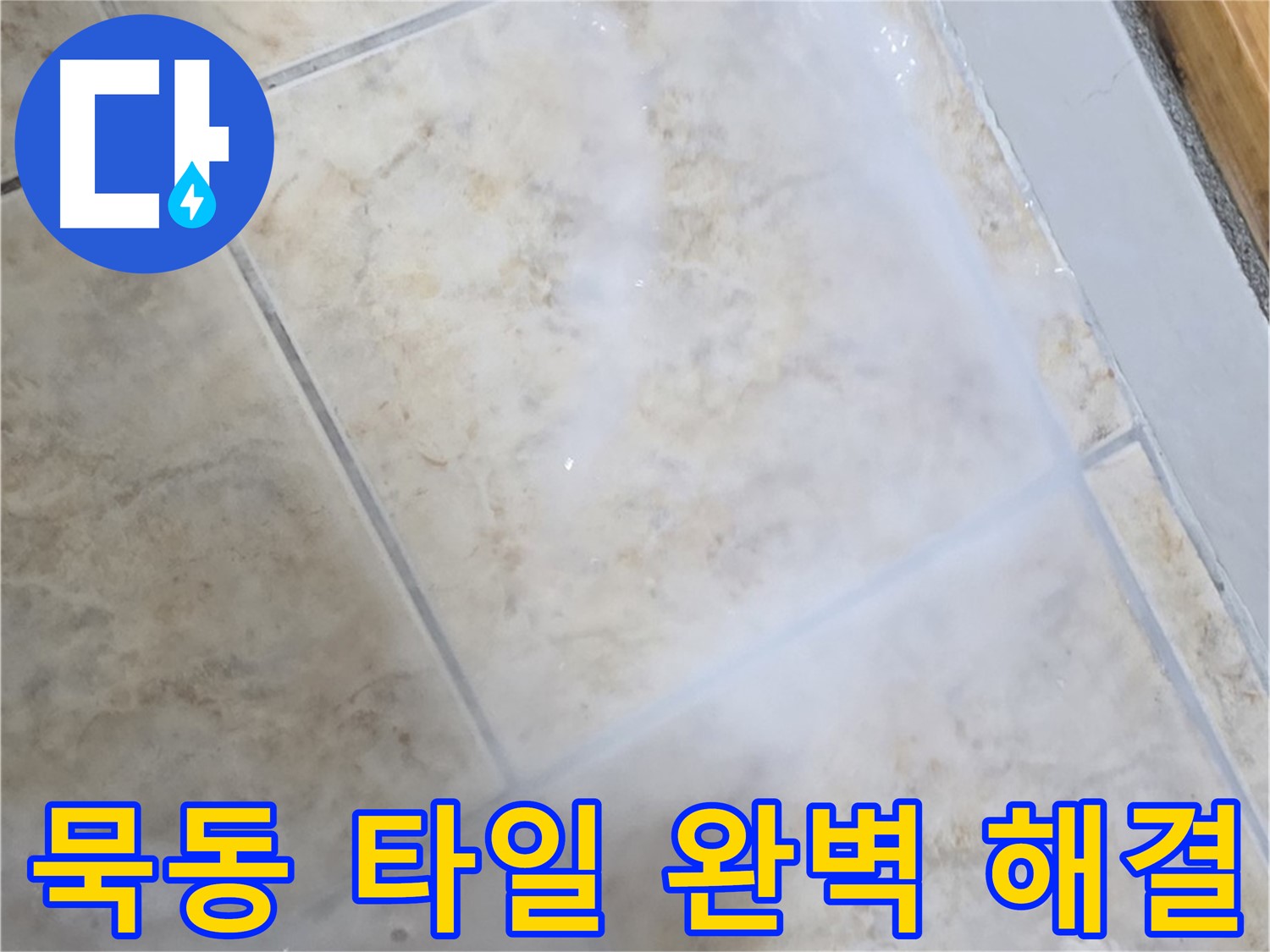 타일 누수 해결을 위해 - 침투 방수제를 사용하여 - 타일 전체를 코팅하는 시공 모습