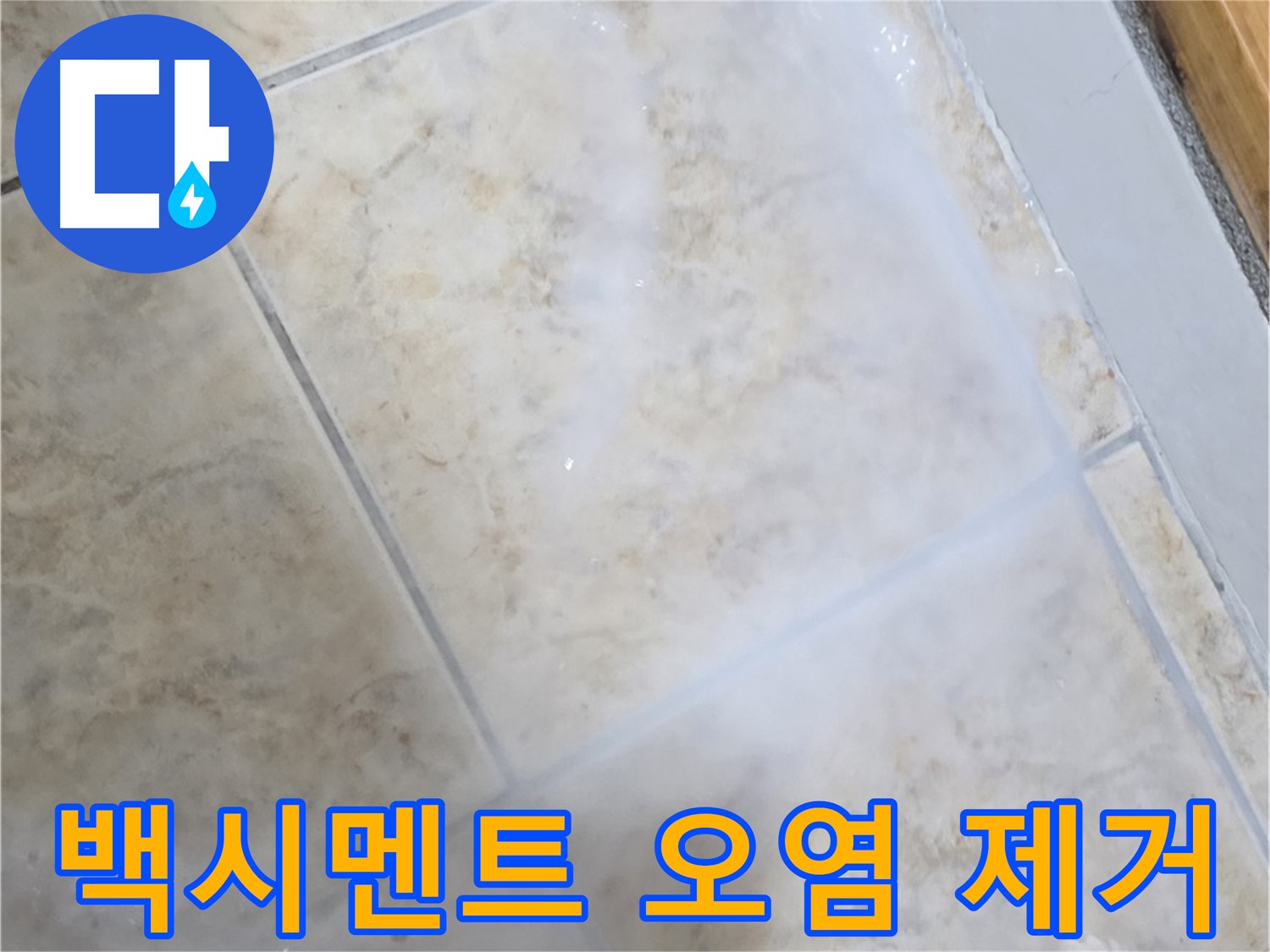 타일 사이 백시멘트 - 찌든 오염 제거 후 - 깨끗하게 누수 방지