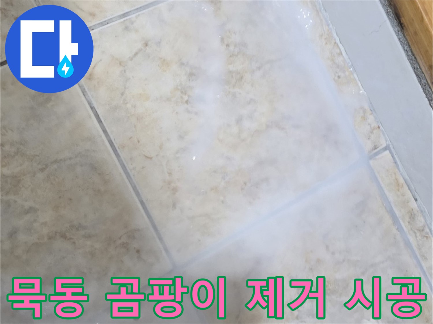 타일 틈새 곰팡이 - 깨끗하게 제거하고 - 누수 방지 시공 완료