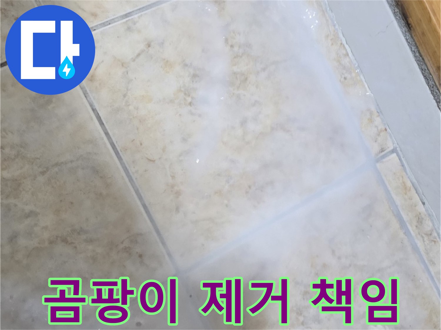 타일 틈새 곰팡이 - 제거부터 완벽하게 - 누수까지 책임 시공