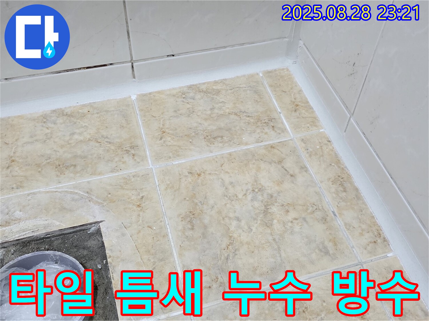 타일 틈새 누수 방수 시공 사진 - 꼼꼼한 시공으로 완벽하게 해결!