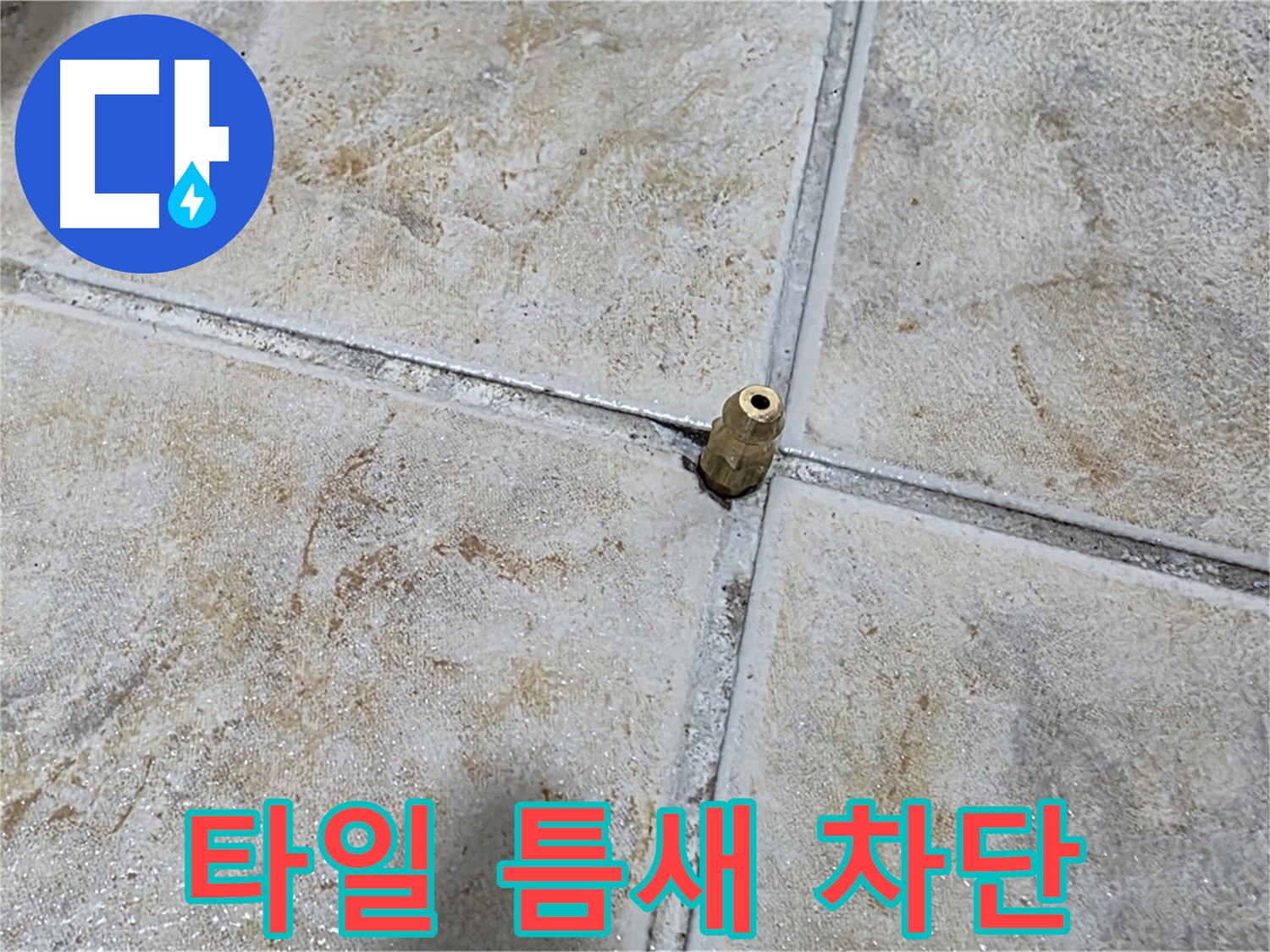 타일 틈새 누수 차단 - 완벽한 시공으로 누수 걱정 없이 쾌적한 환경을 만듭니다.