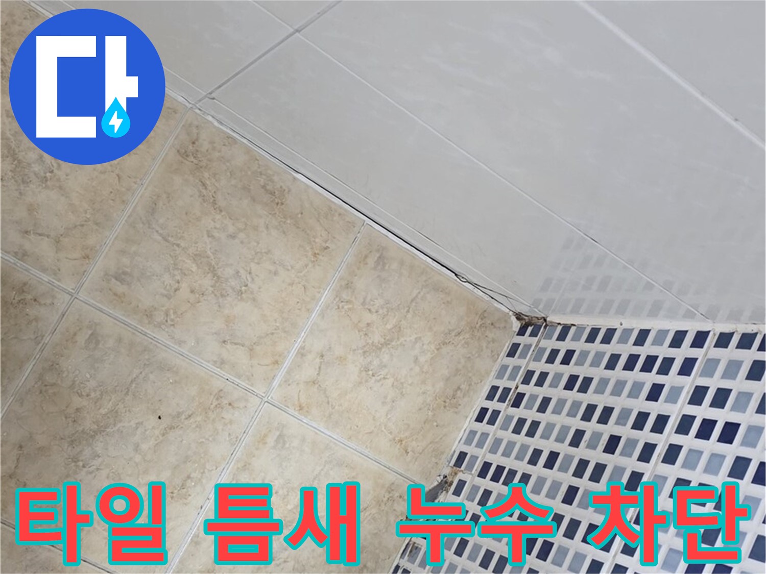 타일 틈새 누수 차단 - 욕실 타일 틈새의 미세한 누수까지 완벽하게 차단하여 쾌적한 욕실 환경을 만들어 드립니다.