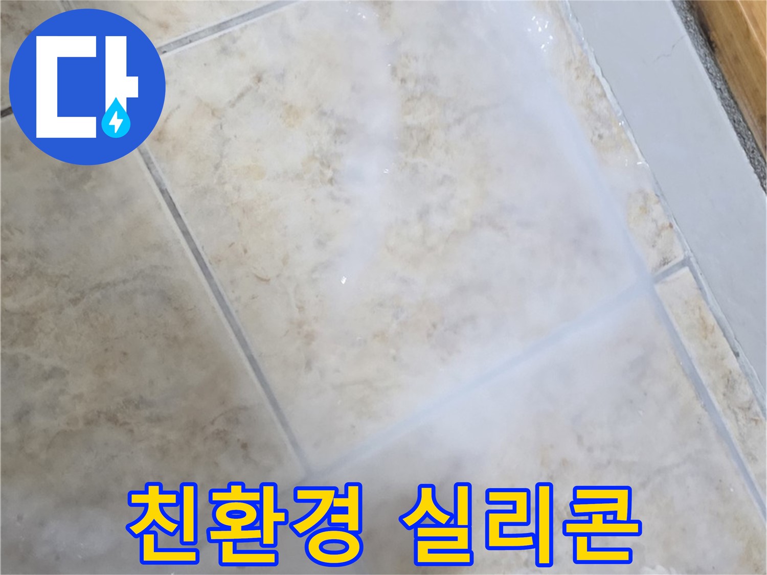 타일 틈새 누수 - 친환경 실리콘 - 안심 시공