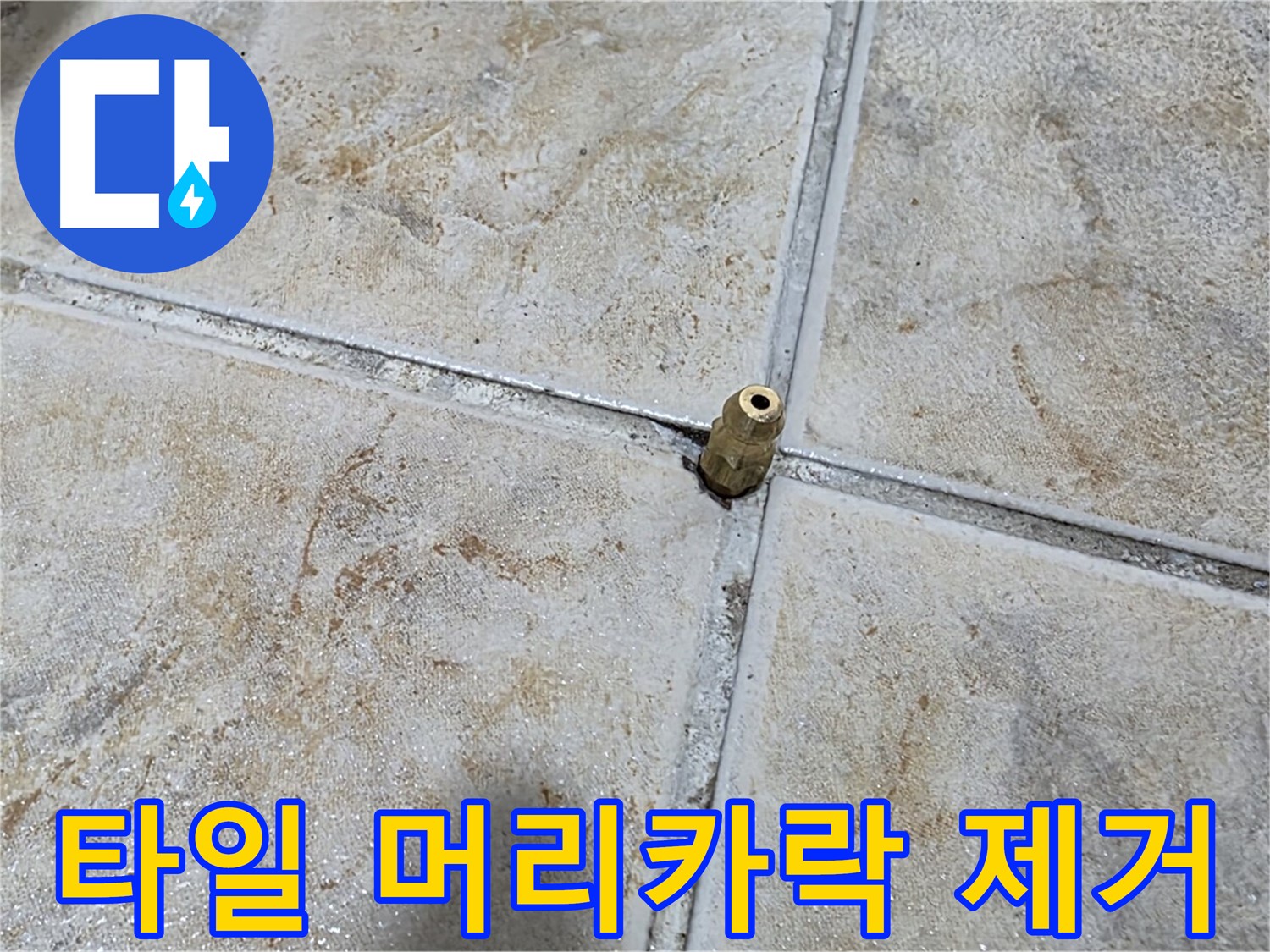 타일 틈새 머리카락 - 꼼꼼한 머리카락 제거와 완벽 방수