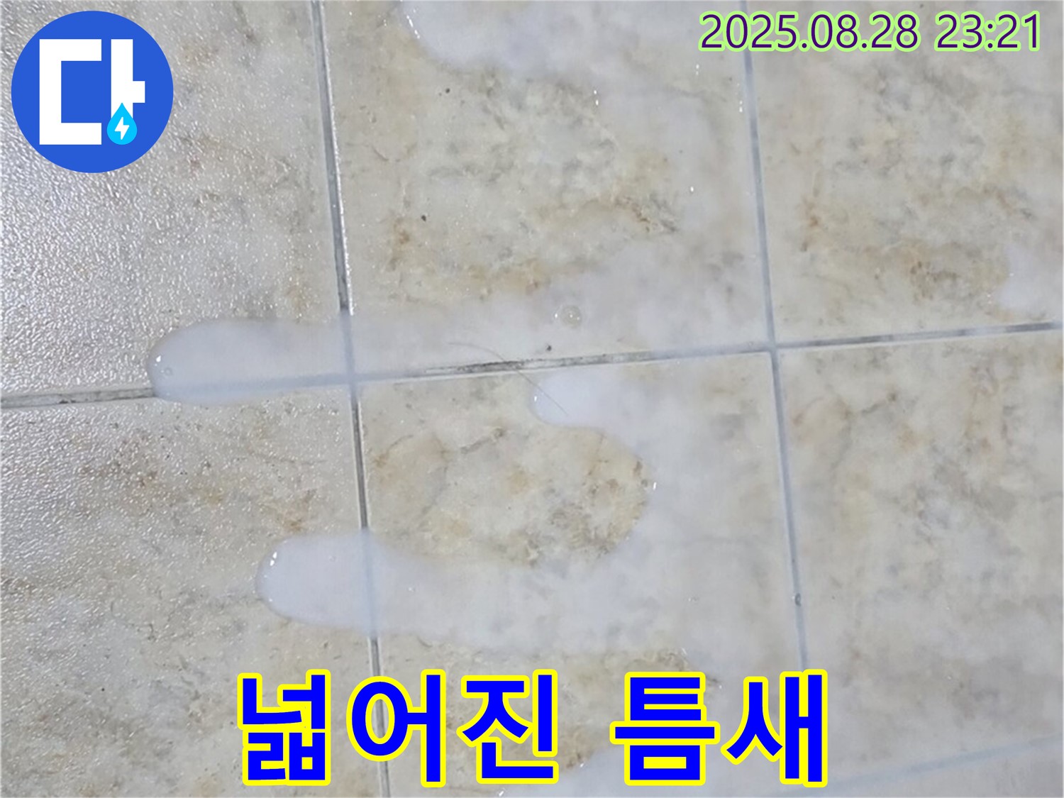 타일 틈새 백시멘트 - 넓어진 틈새 - 중랑구 묵동 아파트 욕실에서 발견된 틈새가 넓어진 백시멘트 - 누수 위험 신호입니다.
