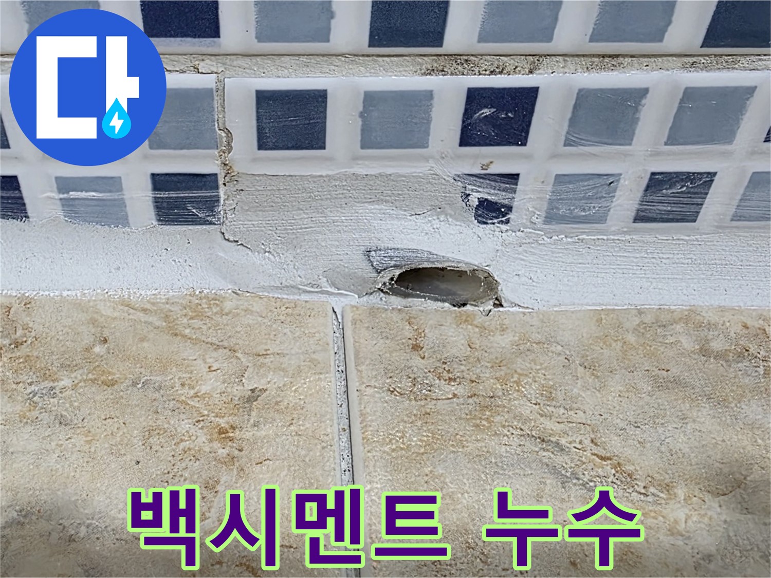 타일 틈새 백시멘트 들뜸 누수 - 백시멘트의 노후화로 인해 발생하며 - 꼼꼼한 재시공이 필요합니다.