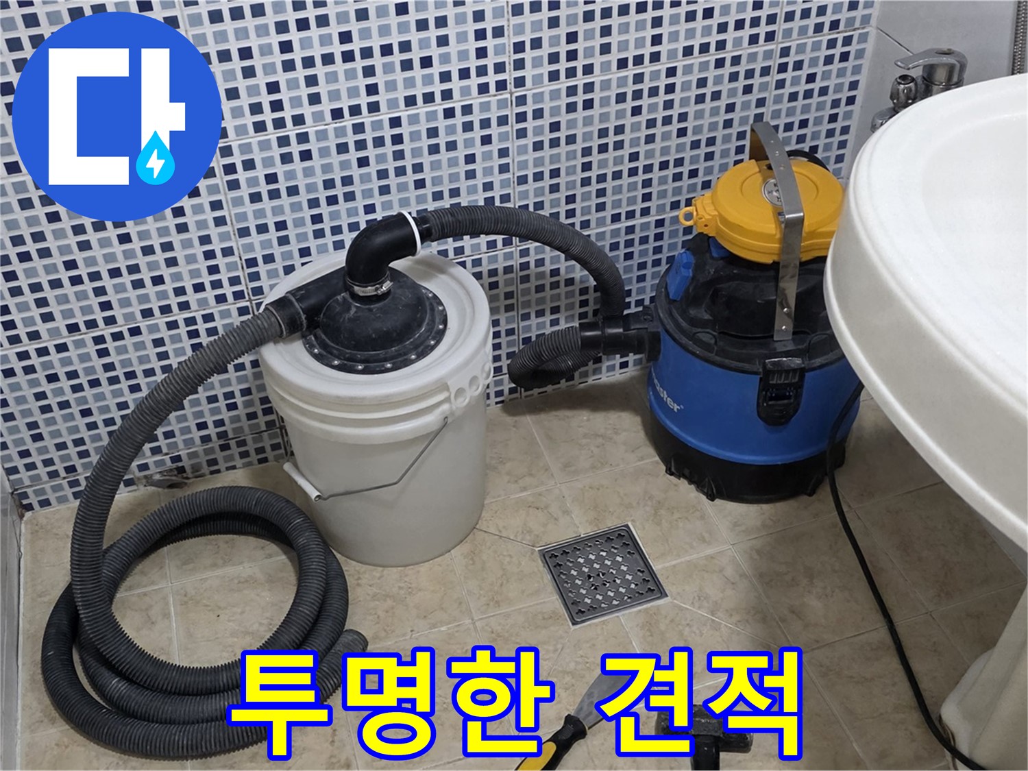 투명한 견적 - 불필요한 비용 없이 투명하고 합리적인 견적을 제공하는 믿을 수 있는 누수 전문 업체입니다.