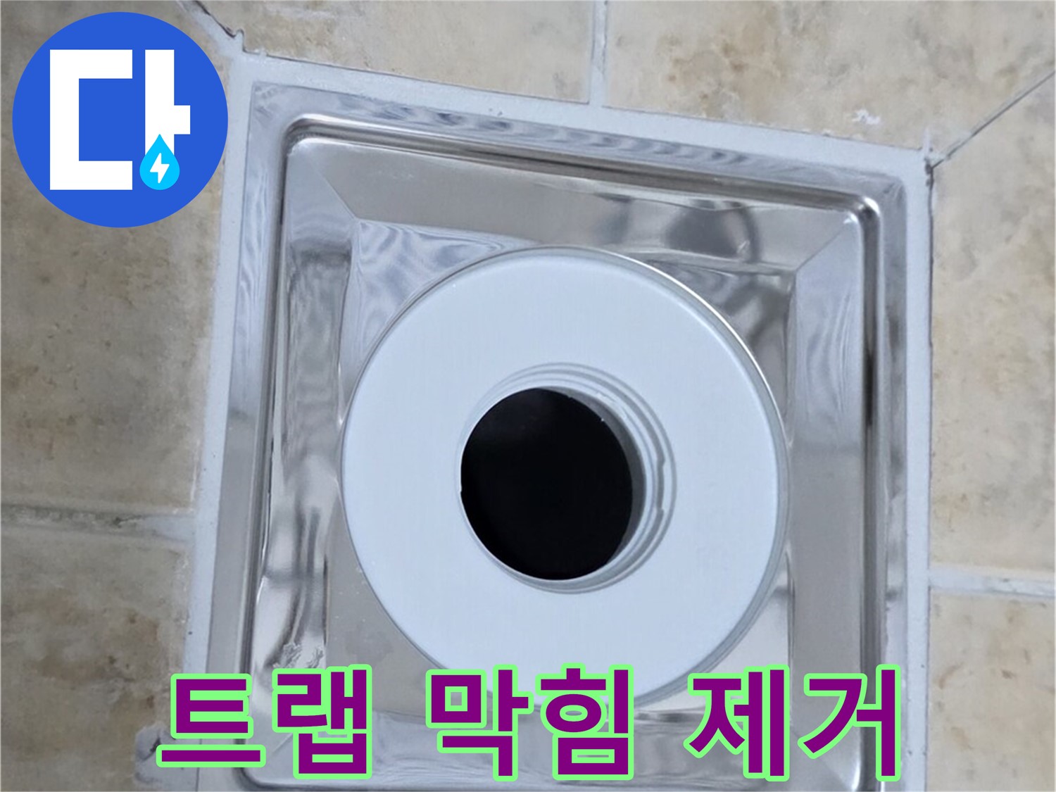 트랩 막힘 제거 - 트랩 내부의 이물질 제거 작업