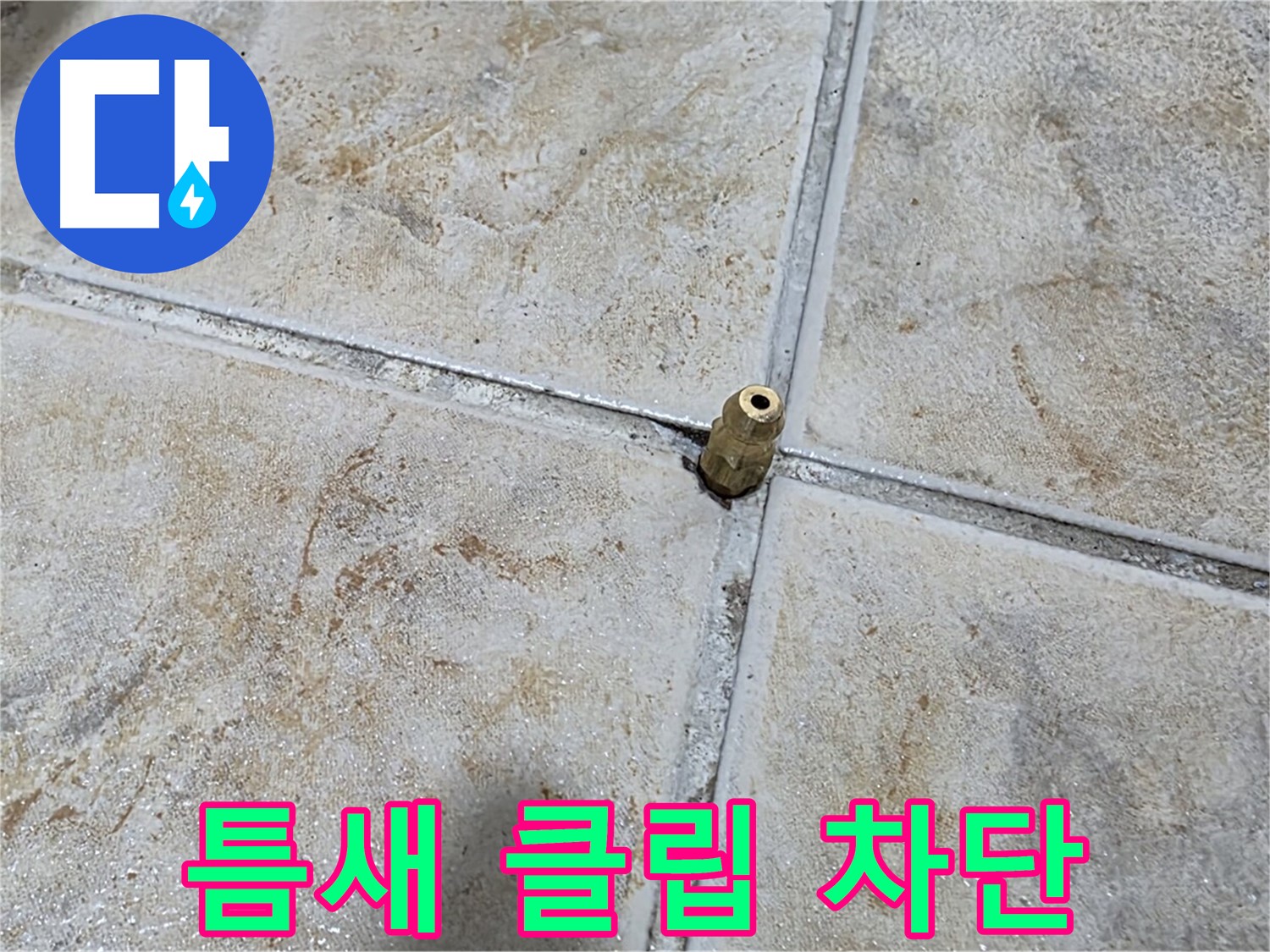 틈새 클립 차단 - 타일 틈새에 꽂힌 클립, 중랑구 누수 완벽 차단 시공으로 해결합니다.