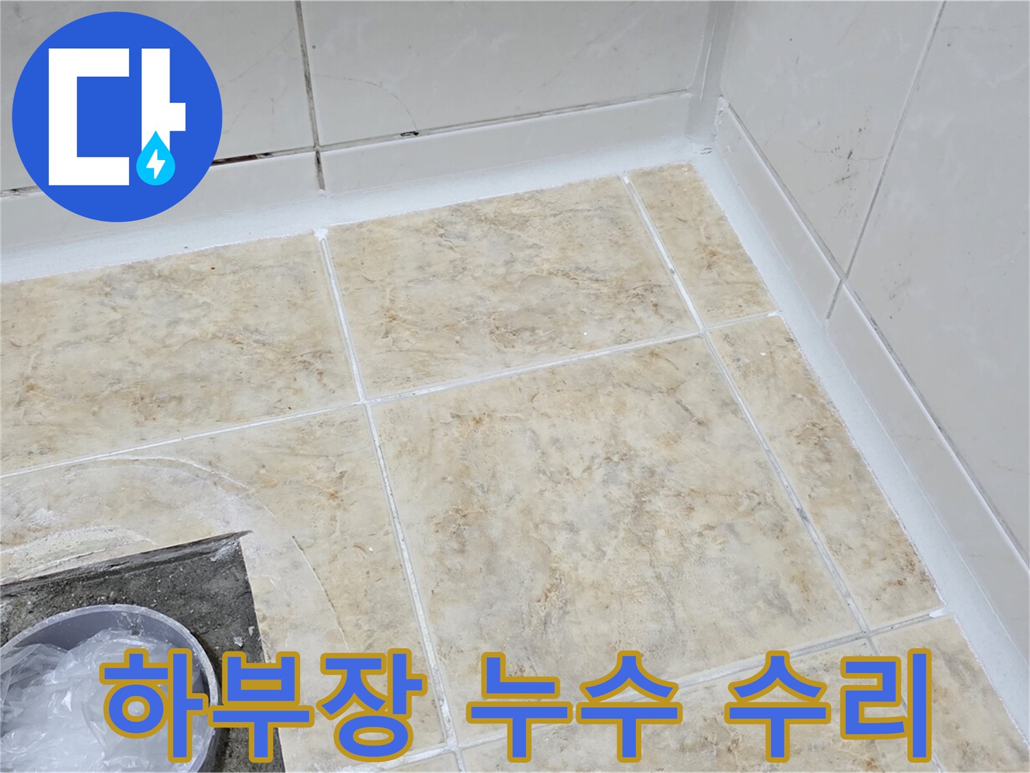 하부장 누수 - 원인 파악 후 완벽하게 수리 완료