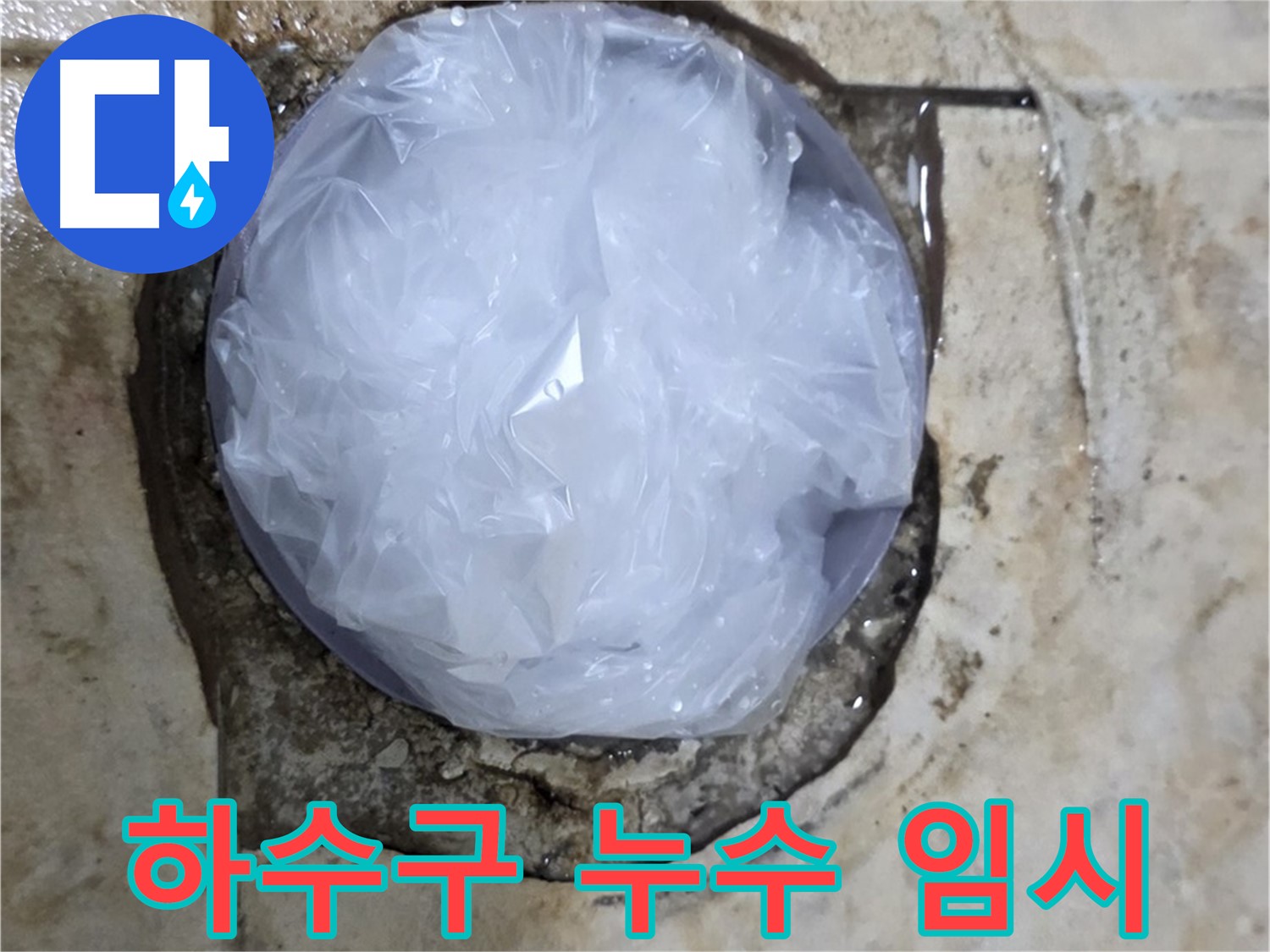하수구 누수 지점을 비닐로 덮어 임시 봉쇄 - 추가 피해를 막기 위한 신속한 판단입니다.