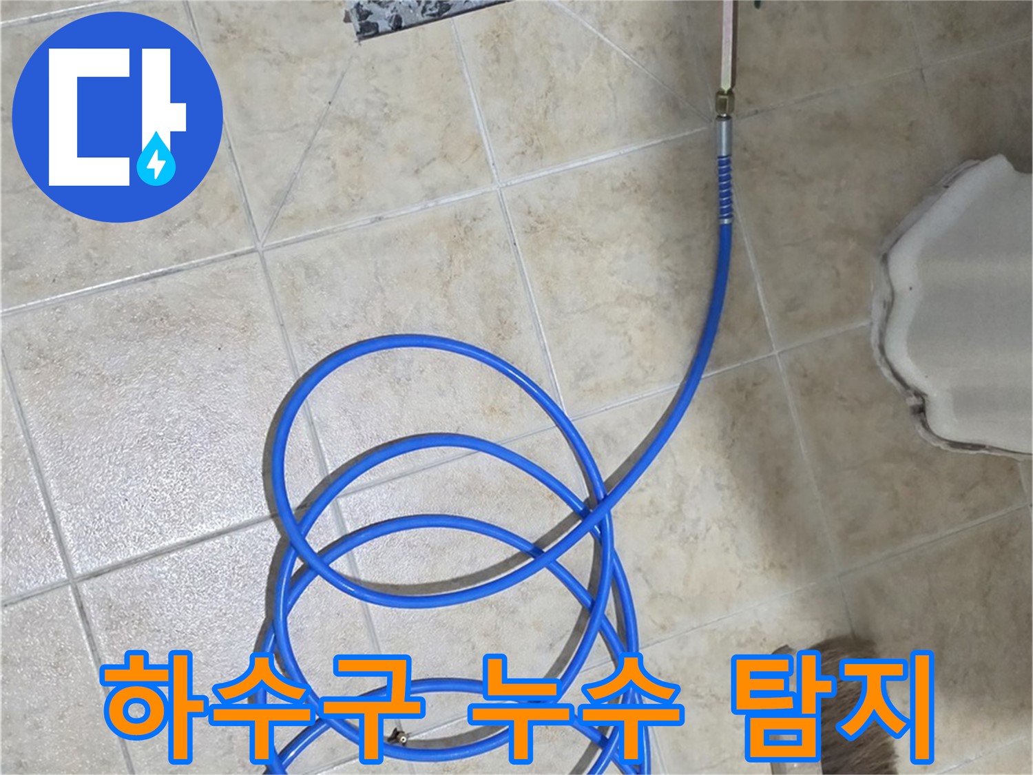 하수구 누수 탐지를 위해 전문 장비가 투입되었습니다 - 정확한 진단이 문제 해결의 시작입니다.
