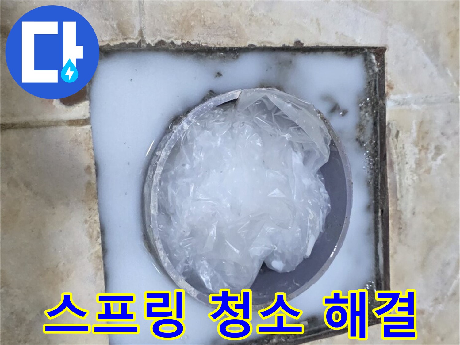 하수구 트랩 - 배수구 막힘 스프링 청소기로 해결