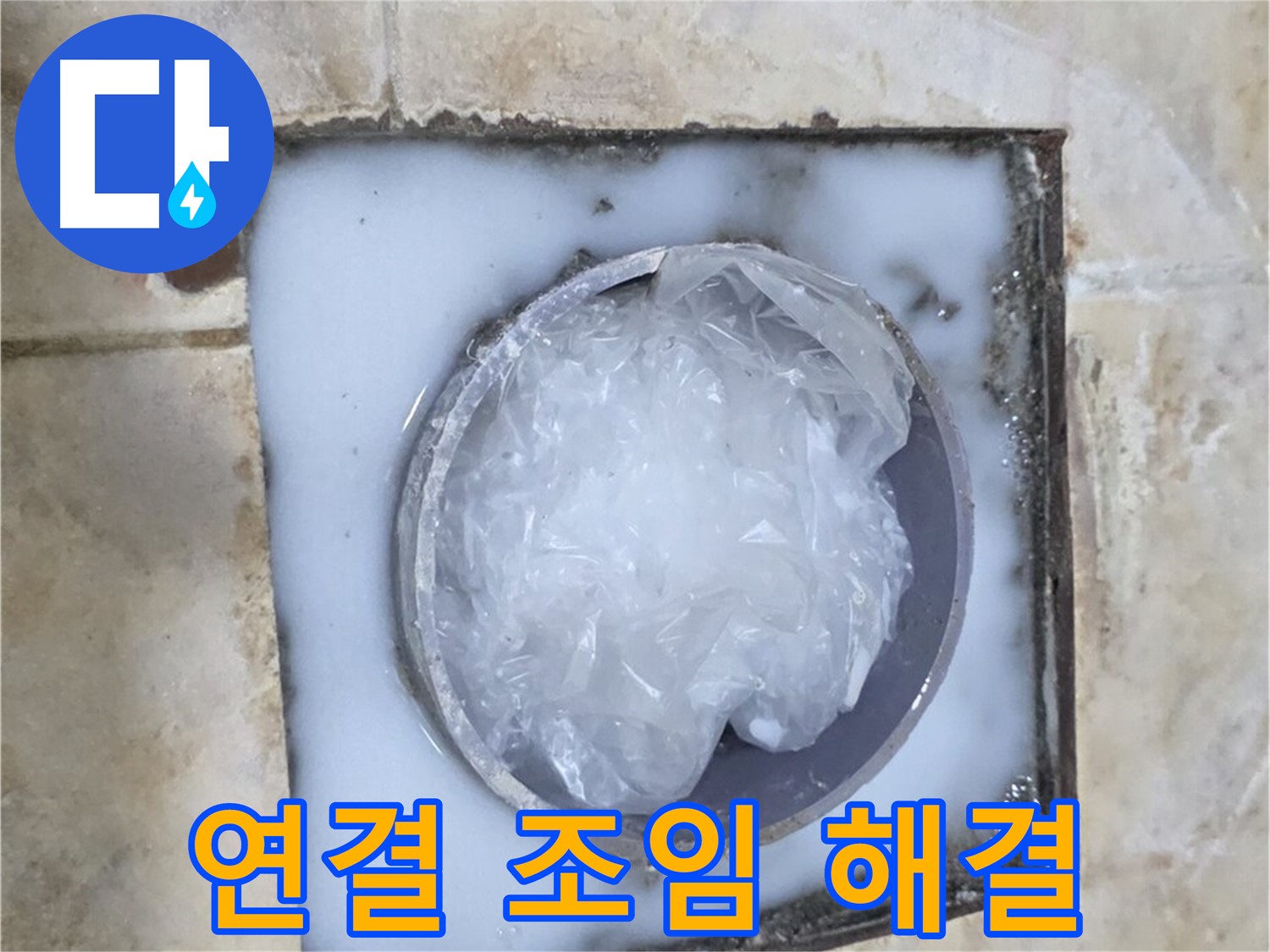 하수구 트랩 - 연결 부위 헐거움 조임 작업
