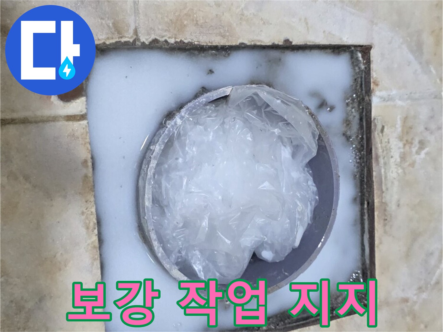 하수구 트랩 - 주변 보강 작업으로 튼튼하게 지지