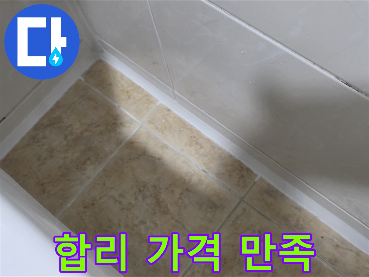 합리적 가격 - 만족도 UP - 합리적인 가격으로 최고의 만족을 드리는 욕조 실리콘 시공