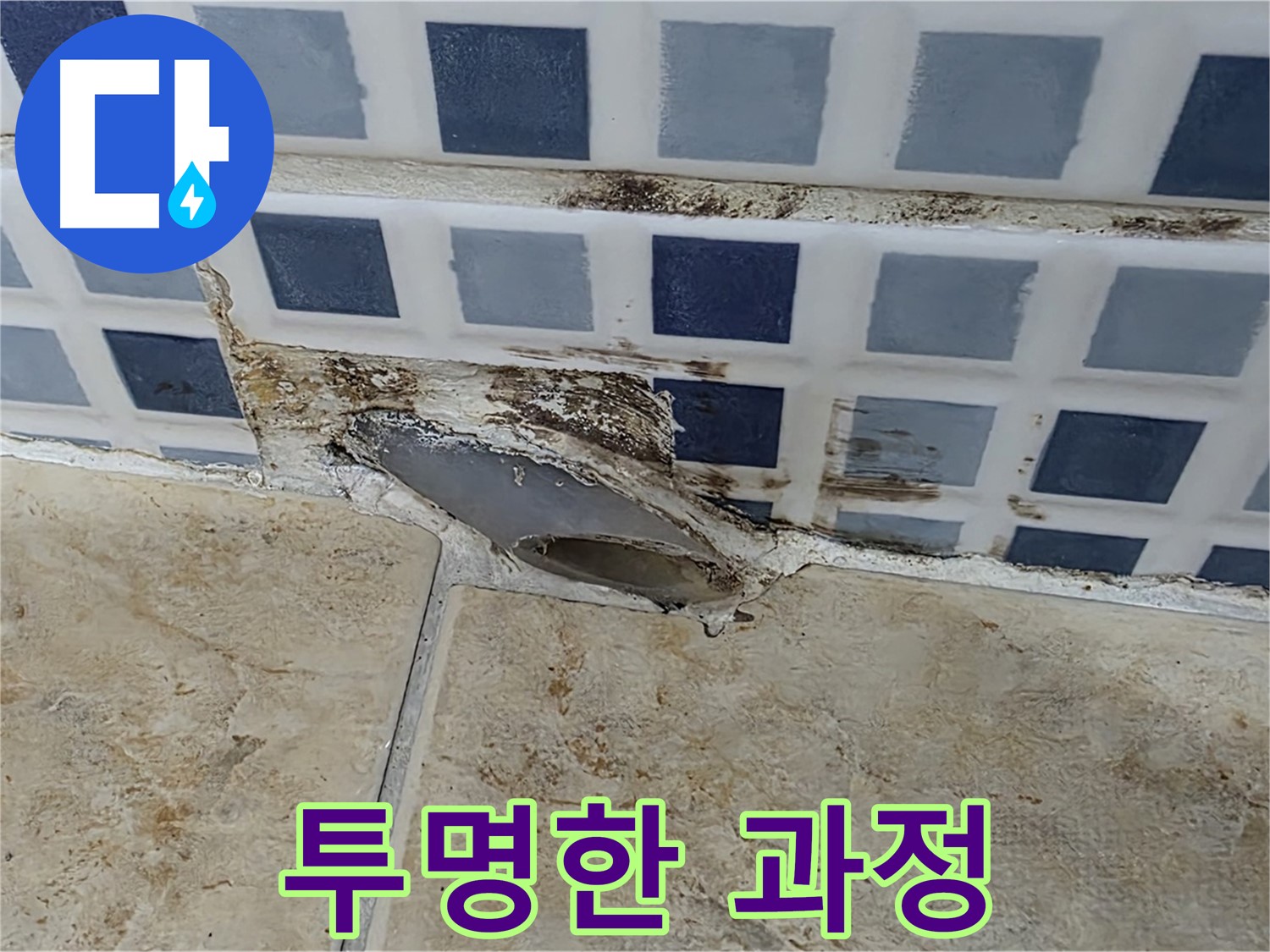 합리적인 견적과 투명한 공사 과정
