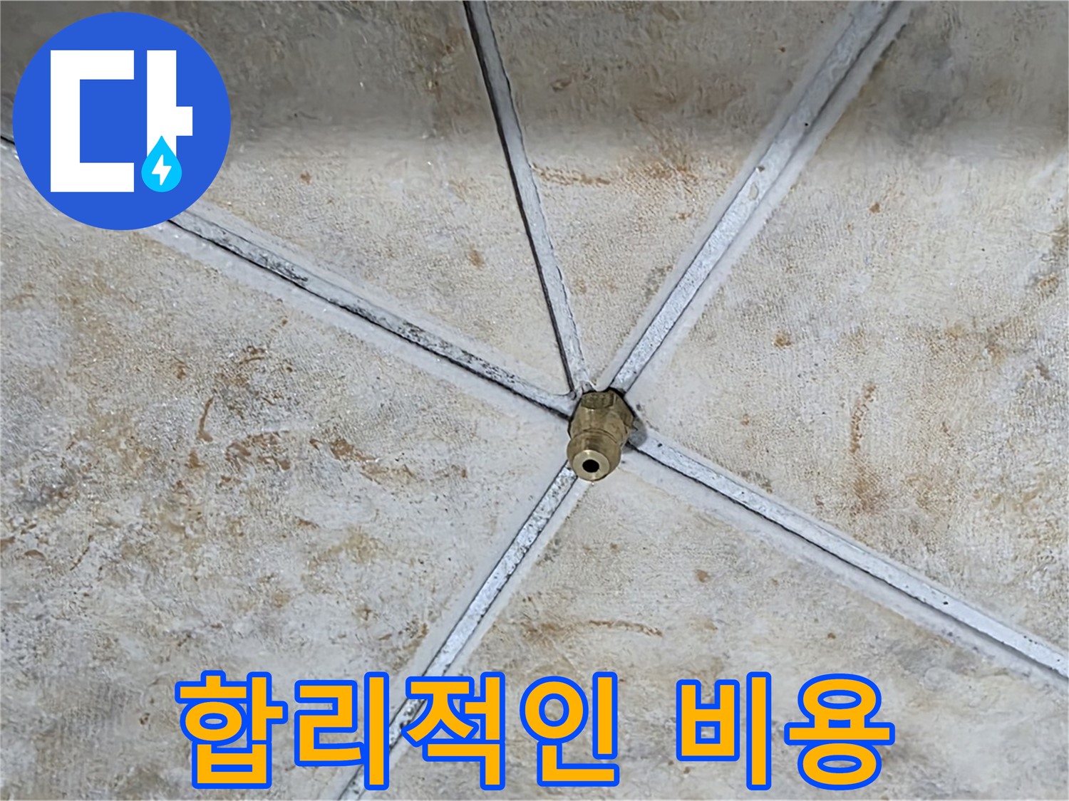 합리적인 비용 - 투명하고 합리적인 비용으로 누수 문제를 해결해 드립니다.