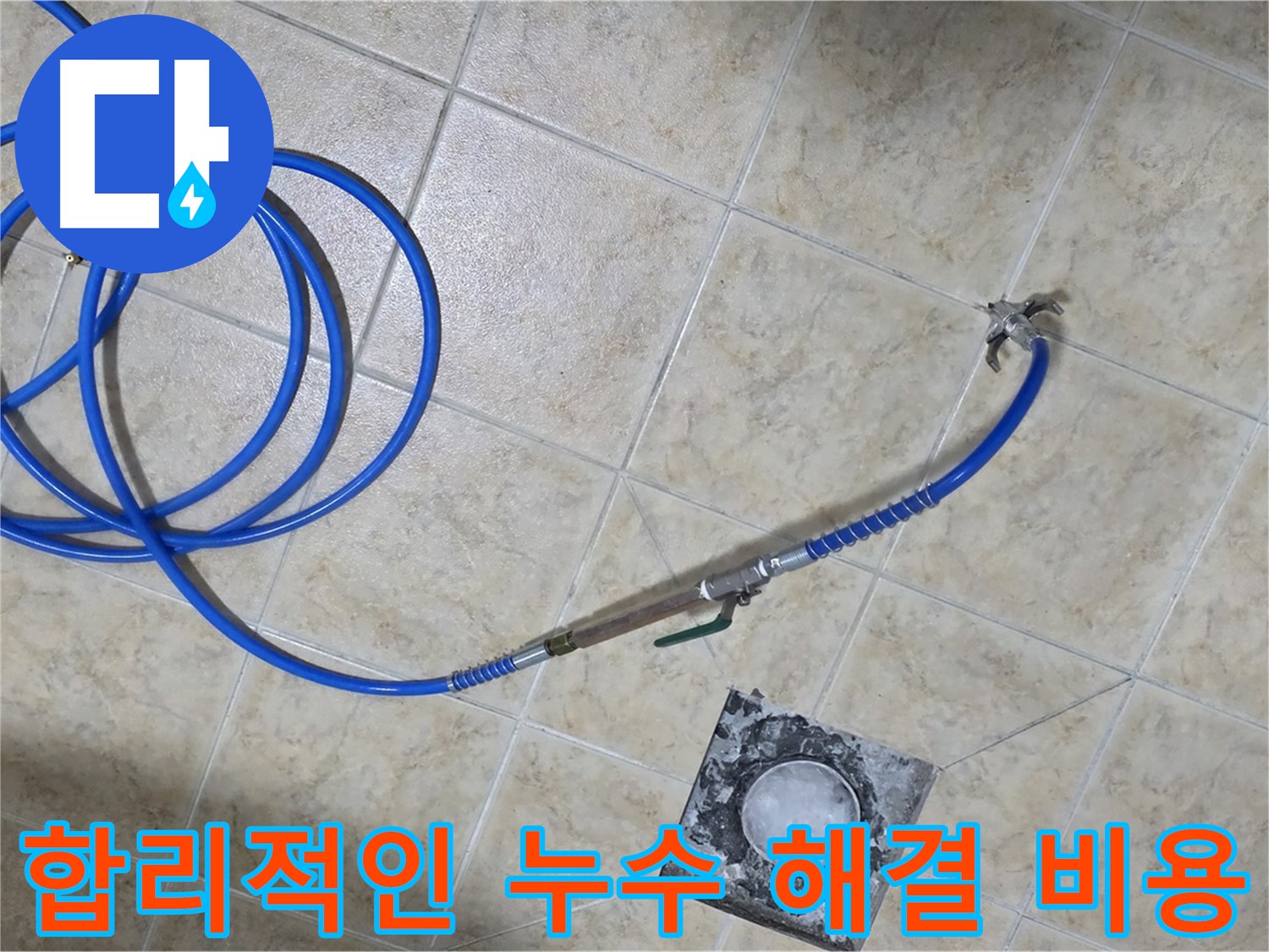 합리적인 비용으로 누수 해결 - 투명한 견적과 확실한 시공으로 고객님의 만족을 최우선으로 생각합니다.